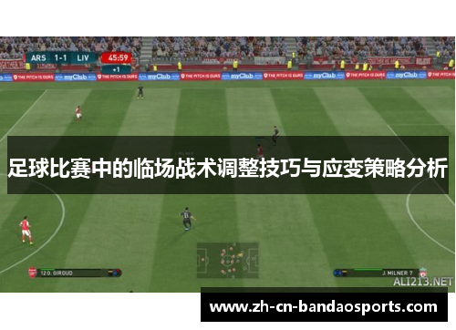 足球比赛中的临场战术调整技巧与应变策略分析