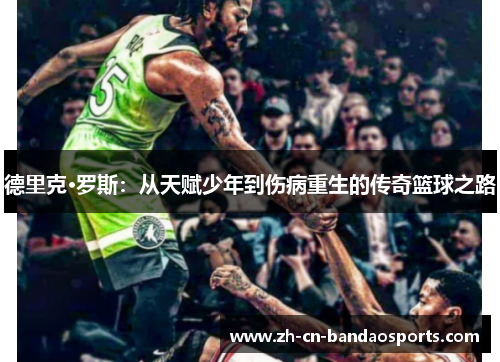 德里克·罗斯：从天赋少年到伤病重生的传奇篮球之路