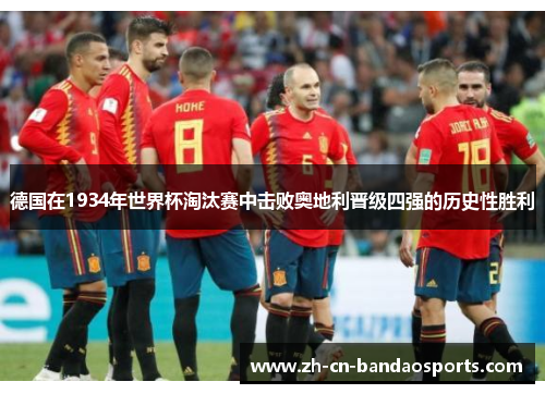 德国在1934年世界杯淘汰赛中击败奥地利晋级四强的历史性胜利