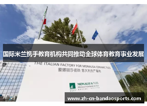 国际米兰携手教育机构共同推动全球体育教育事业发展