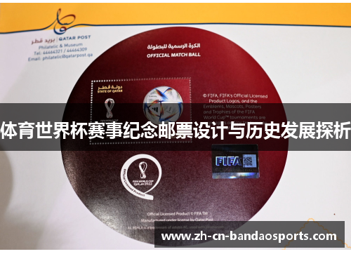 体育世界杯赛事纪念邮票设计与历史发展探析