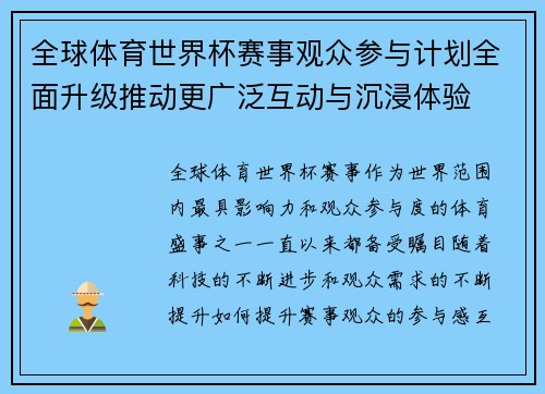 全球体育世界杯赛事观众参与计划全面升级推动更广泛互动与沉浸体验