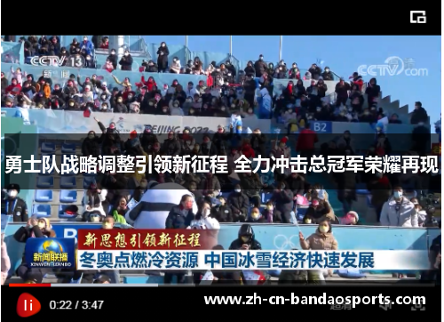 勇士队战略调整引领新征程 全力冲击总冠军荣耀再现