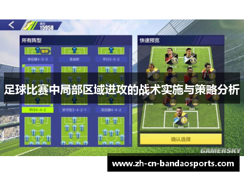 足球比赛中局部区域进攻的战术实施与策略分析