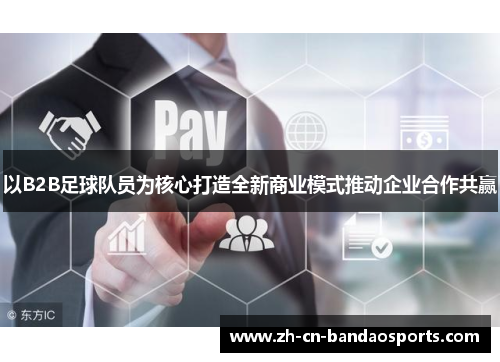 以B2B足球队员为核心打造全新商业模式推动企业合作共赢