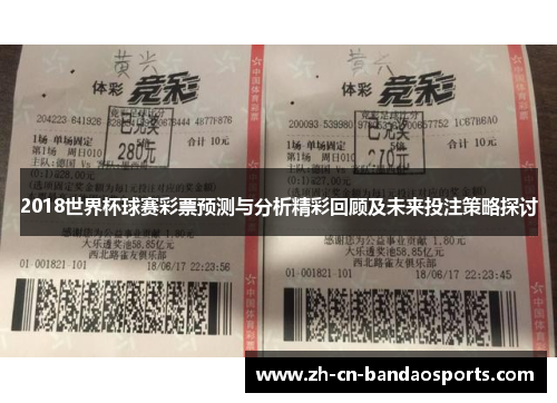 2018世界杯球赛彩票预测与分析精彩回顾及未来投注策略探讨
