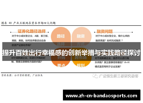 提升百姓出行幸福感的创新举措与实践路径探讨