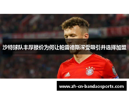 沙特球队丰厚报价为何让帕雷德斯深受吸引并选择加盟