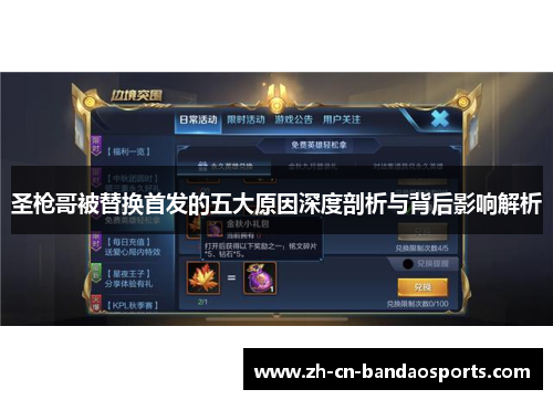 圣枪哥被替换首发的五大原因深度剖析与背后影响解析