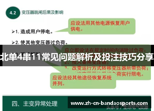 北单4串11常见问题解析及投注技巧分享