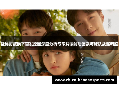 圣枪哥被换下首发原因深度分析专家解读背后因素与球队战略调整