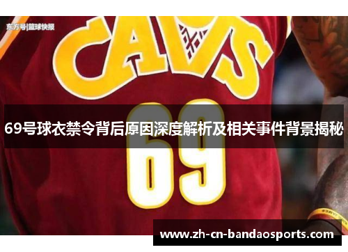 69号球衣禁令背后原因深度解析及相关事件背景揭秘