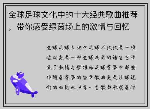 全球足球文化中的十大经典歌曲推荐，带你感受绿茵场上的激情与回忆