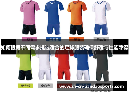 如何根据不同需求挑选适合的足球服装确保舒适与性能兼得