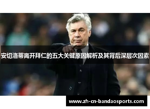 安切洛蒂离开拜仁的五大关键原因解析及其背后深层次因素