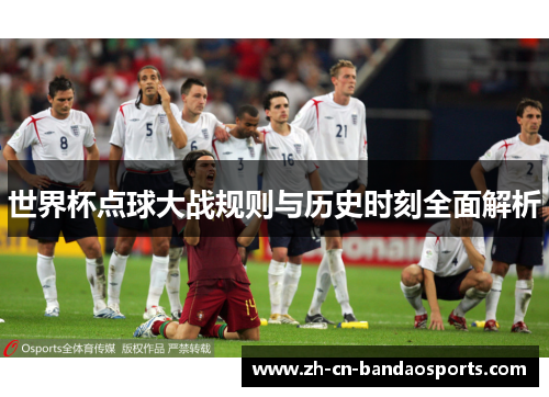 世界杯点球大战规则与历史时刻全面解析