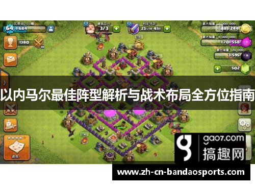 以内马尔最佳阵型解析与战术布局全方位指南