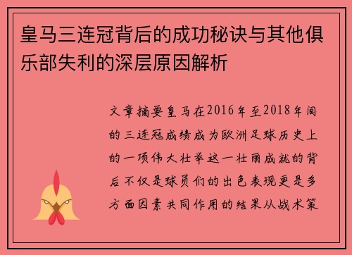皇马三连冠背后的成功秘诀与其他俱乐部失利的深层原因解析