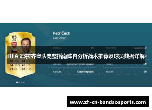 FIFA 23拉齐奥队完整指南阵容分析战术推荐及球员数据详解