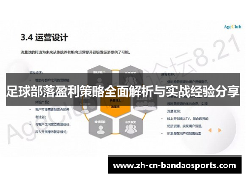 足球部落盈利策略全面解析与实战经验分享