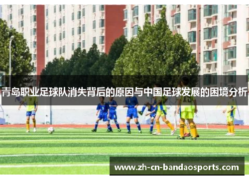 青岛职业足球队消失背后的原因与中国足球发展的困境分析