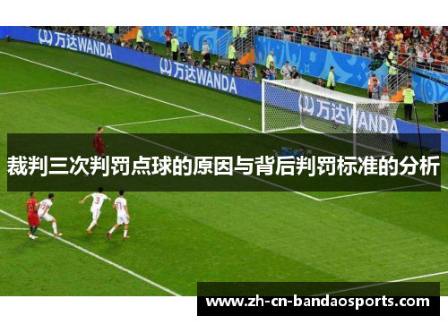 裁判三次判罚点球的原因与背后判罚标准的分析