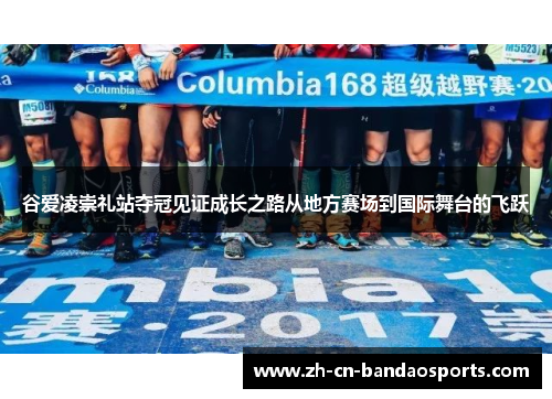 谷爱凌崇礼站夺冠见证成长之路从地方赛场到国际舞台的飞跃