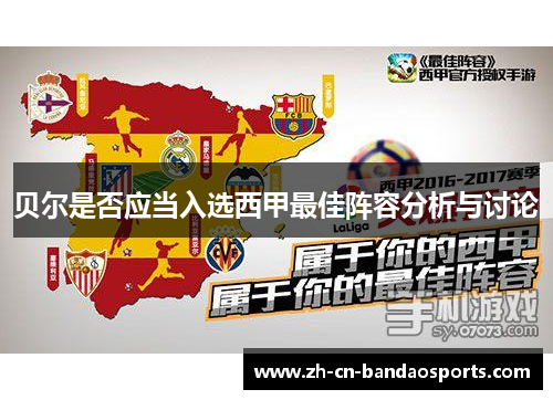 贝尔是否应当入选西甲最佳阵容分析与讨论
