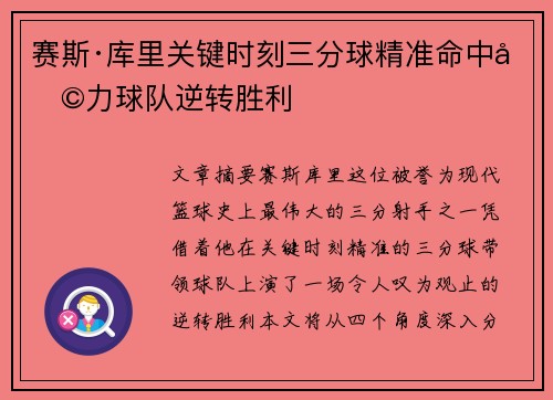赛斯·库里关键时刻三分球精准命中助力球队逆转胜利