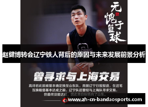 赵健博转会辽宁铁人背后的原因与未来发展前景分析