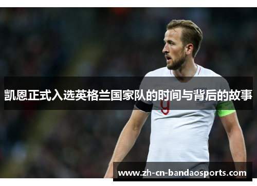 凯恩正式入选英格兰国家队的时间与背后的故事