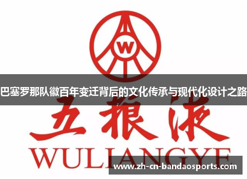 巴塞罗那队徽百年变迁背后的文化传承与现代化设计之路