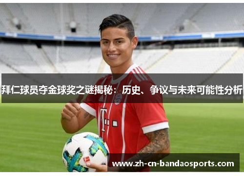 拜仁球员夺金球奖之谜揭秘：历史、争议与未来可能性分析