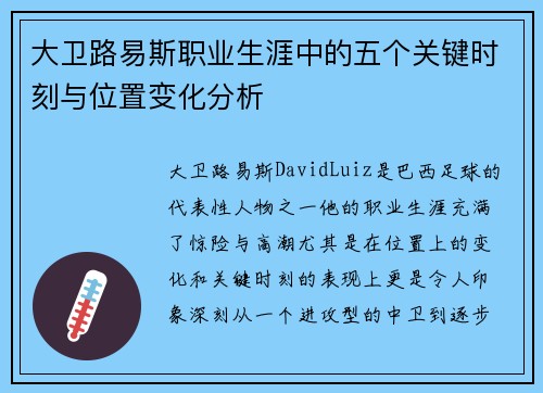 大卫路易斯职业生涯中的五个关键时刻与位置变化分析